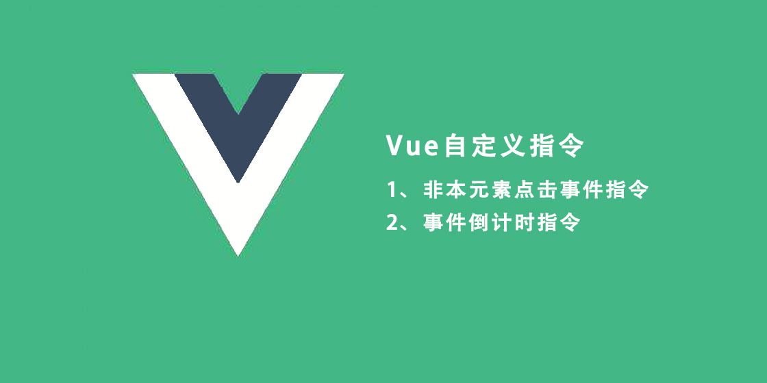 Vue全局指令：如何添加全局指令？（附2个常用自定义指令）