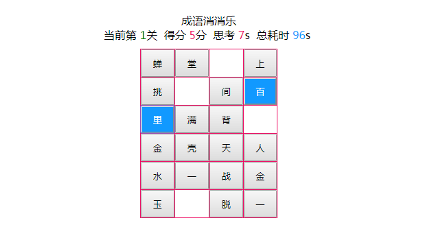 JavaScript成语消消乐