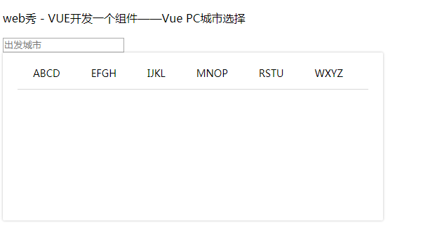 VUE开发一个组件——Vue PC城市选择